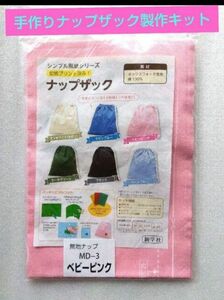 【新品未使用】手作りナップザック製作キット(ピンク無地)家庭科