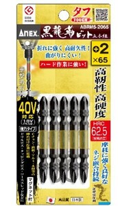 ゆうパケ可 アネックス 黒龍靭ビット タフ 5本組 +2x65 ABRM5-2065 ANEX 兼古製作所 398811 _