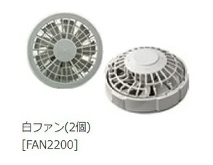 小型便 空調服 空調服用 ワンタッチファン FAN2200G ファン(2個) グレー 8209711 500kcalシリーズ専用 NSP