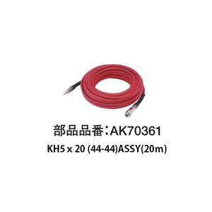 在 マックス KH5ｘ20（44-44）ASSY 20m AK70361 接続ホース 連結ワールドで多様なエアツール作業に対応 MAX 。