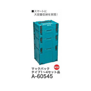 makita(マキタ)マックパック タイプ1～4セット品 ケースを連結 スマートに整理 A-60545 大型商品