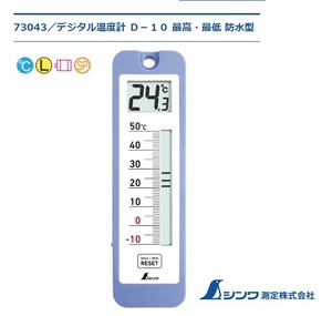 シンワ測定 (Shinwa Sokutei) デジタル温度計 D-10 最高最低 防水型 73043