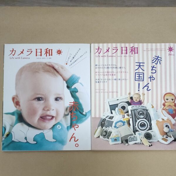 2冊セット　カメラ日和　赤ちゃん　赤ちゃん天国　赤ちゃんや子供の撮影テクニックなど