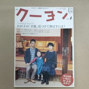 月刊クーヨン 2014年１月号 （クレヨンハウス） わが子の才能見つけて伸ばすには？