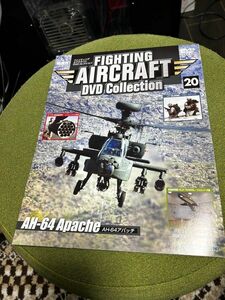 ファイティング・エアクラフト DVDコレクション　AH-64 Apache アパッチ No.20 DVD 開封済み コレクション