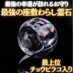 【最上位】座敷わらしが宿る水晶霊石チョウピラコ お守り霊石 金運 恋愛運