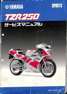 #1625/TZR250/ヤマハ.サービスマニュアル/1989年/3MA/送料無料おてがる配送./追跡可能/匿名配送/正規品