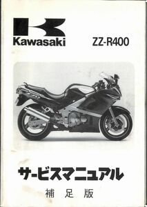 #1516/ZZ-R400/ Kawasaki. руководство по обслуживанию. дополнение версия / схема проводки /1993 год /ZX400N/ бесплатная доставка .... рассылка./ возможность слежения талант / анонимность рассылка / стандартный товар 