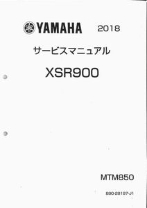 #1639/XSR900.MTM850/ヤマハ.サービスマニュアル/配線図付/2018年/B90-28197-J1/レターパック配送/追跡可能/正規品