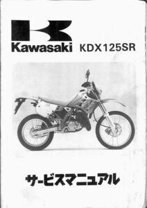 #1505/KDX125SR/カワサキ.サービスマニュアル/配線図/1990年/DX125A/送料無料おてがる配送./追跡可能/匿名配送/正規品