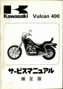 #1523/Vulcan/カワサキ.サービスマニュアル.補足版/配線図/1990年/EN400B/送料無料おてがる配送./追跡可能/匿名配送/正規品