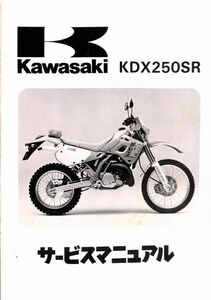 #1528/KDX250SR/カワサキ.サービスマニュアル/配線図/1991年/DX250F/送料無料おてがる配送./追跡可能/匿名配送/正規品