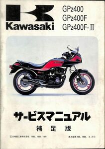 #1521/GPZ400.F.FⅡ/カワサキ.サービスマニュアル補足版/1983.4.5年/ZX400A/送料無料おてがる配送./追跡可能/匿名配送/正規品