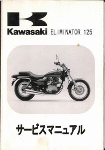 #1546/ELIMINATOR125/カワサキ.サービスマニュアル.補足版/配線図付/1998年/EX250H/送料無料おてがる配送./追跡可能/匿名配送/正規品