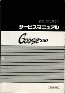 #1592/Goose250.SG250N/スズキ.サービスマニュアル/配線図付/1992年/NJ46A/送料無料おてがる配送./追跡可能/匿名配送/正規品