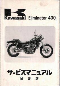 #1542/Eliminator400/カワサキ.サービスマニュアル.補足版/配線図付/1993年/ZL400A/送料無料おてがる配送./追跡可能/匿名配送/正規品