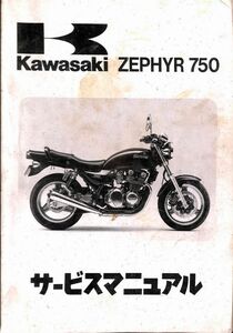 #1540/ZEPHYR750/カワサキ.サービスマニュアル/ZR750C/1991年/送料無料おてがる配送./追跡可能/匿名配送/正規品