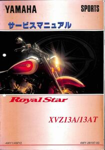 #1619/ロイヤルスター1300/ヤマハ.サービスマニュアル/配線図付/1996年/4WY1.2/送料無料おてがる配送./追跡可能/匿名配送/正規品