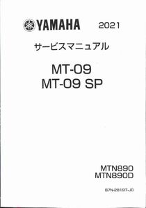 #1620/MT-09.SP/ヤマハ.サービスマニュアル/配線図付/2021年/MTN890/レターパック配送/追跡可能/正規品