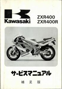 #11511/ZXR400.R/カワサキ.サービスマニュアル.補足版/配線図/1991年/ZX400/送料無料おてがる配送./追跡可能/匿名配送/正規品