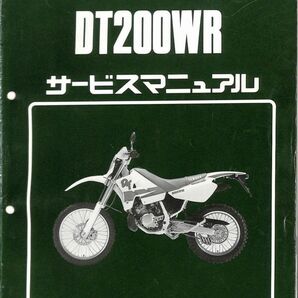 #1628/DT200WA/ヤマハ.サービスマニュアル/配線図付/1990年/3XP/送料無料パケットおてがる配送./追跡可能/匿名配送/正規品の画像1