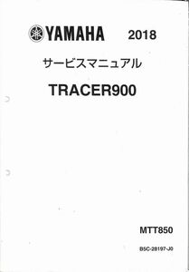 1630/トレーサー900/ヤマハ.サービスマニュアル/配線図付/2018年/MTT850.B5C/レターパック配送/追跡可能/正規品