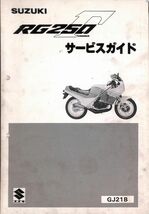 #1559/RG250ガンマ.γ/スズキ.サービスマニュアル/配線図付/昭和60年/GJ21B/送料無料おてがる配送./追跡可能/匿名配送/正規品_画像1