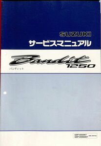 #1593/Bandit1250/スズキ.サービスマニュアル/配線図付/2007年/EBL-GW72A/レターパック配送/追跡可能/正規品