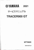 #1621/トレーサー900GT/ヤマハ.サービスマニュアル/配線図付/2021年/MTT890D/レターパック配送/追跡可能/正規品_画像1