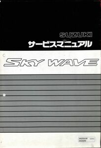 #1567/スカイウェイブ/スズキ.サービスマニュアル/配線図付/1998年/CJ41A/送料無料おてがる配送./追跡可能/匿名配送/正規品