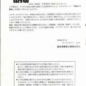 #1550/GSX-R400/スズキ.サービスガイド/配線図付/昭和63年/GK73A/送料無料おてがる配送/追跡可能/匿名配送/正規品の画像4