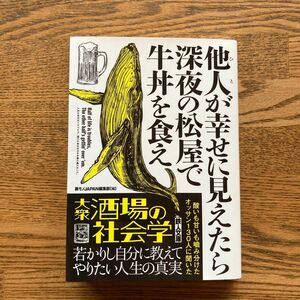 他人（ひと）が幸せに見えたら深夜の松屋で牛丼を食え （鉄人文庫） 裏モノＪＡＰＡＮ編集部／編