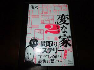 ★★ 新品同様 極美品 帯付き 変な家2 11の間取り図 / 雨穴 ★★ 飛鳥新社 うけつ ミステリー