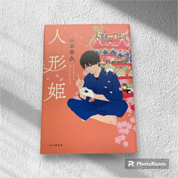 人形姫 山本幸久/著