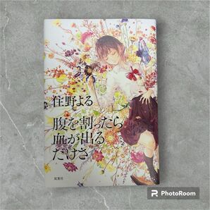腹を割ったら血が出るだけさ 住野よる/著