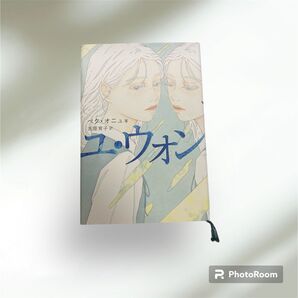 ユウォン/ペクオニュ/吉原育子
