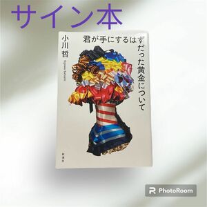 君が手にするはずだった黄金について (サイン本)小川哲／著