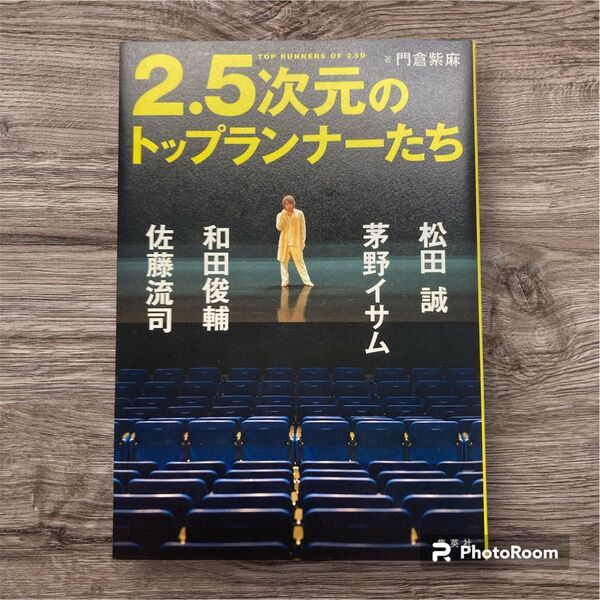 2.5次元のトップランナーたち 松田誠、茅野イサム、和田俊輔、佐藤流司 門倉紫麻/著