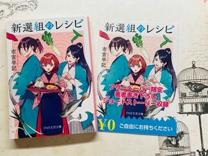 新選組のレシピ （ＰＨＰ文芸文庫　い１０－１） 市宮早記／著