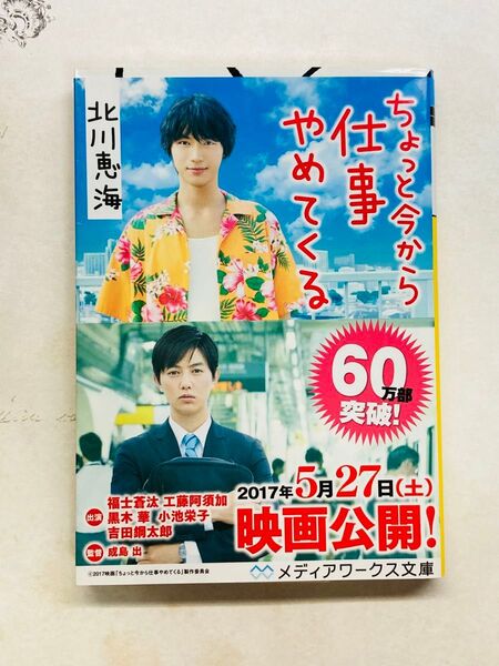 ちょっと今から仕事やめてくる (メディアワークス文庫 き5-1) 北川恵海/〔著〕