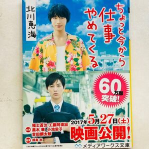 ちょっと今から仕事やめてくる (メディアワークス文庫 き5-1) 北川恵海/〔著〕