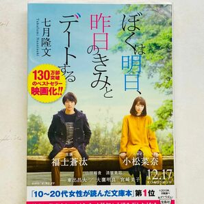 ぼくは明日、昨日のきみとデートする （宝島社文庫　Ｃな－１０－１） 七月隆文／著