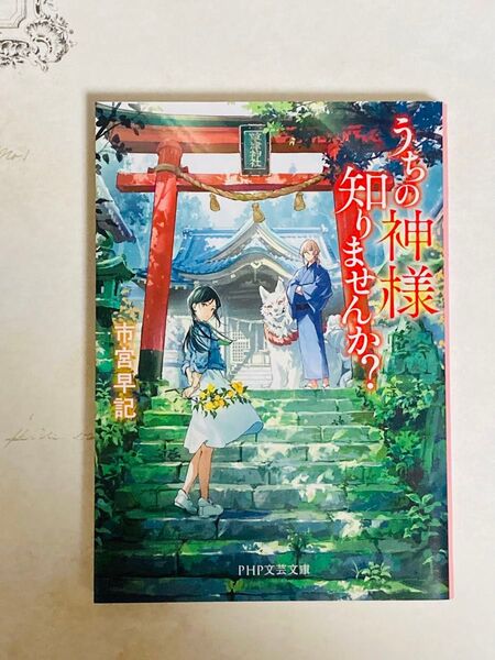 うちの神様知りませんか? (PHP文芸文庫 い10-2) 市宮早記/著