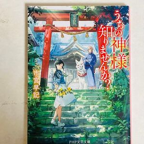 うちの神様知りませんか? (PHP文芸文庫 い10-2) 市宮早記/著