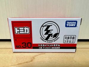 トミカイベントモデル★No.30 三菱 デリカD:5 消防指揮車 1個