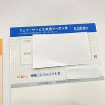 TA★1円～未使用 商船三井株主優待券 にっぽん丸 MITSUI OCEAN FUJI クルーズご優待券 2枚 フェリーサービス共通クーポン券 5000円 1枚_画像4