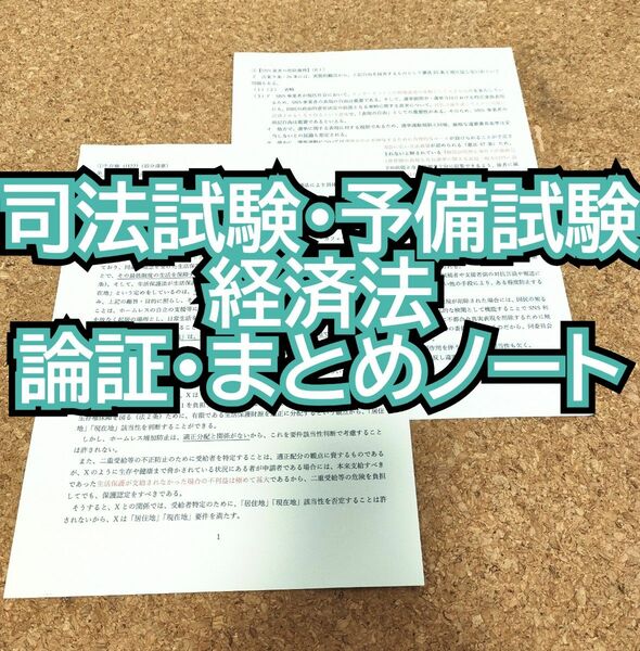 司法試験･予備試験 経済法 論証・まとめノート