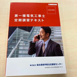 【美品】第一種電気工事士定期講習テキスト 令和６年版 総合資格学院 非売品