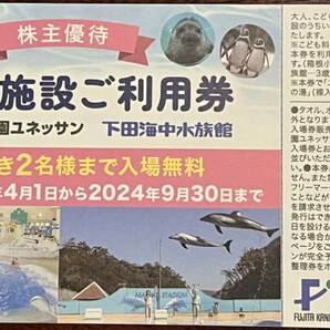 藤田観光株主優待券 日帰り施設利用券 箱根小涌園ユネッサン 下田海中水族館 の画像1