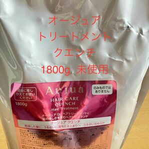 【新品未使用】オージュア Aujua トリートメント　クエンチ　1800g 詰め替え用